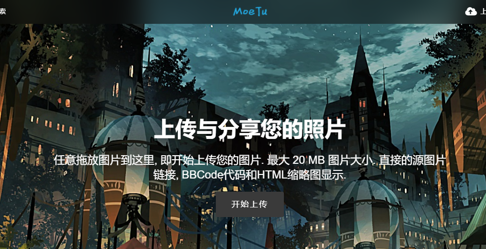 国内十大图床推荐 解决图片图床问题-趣奇资源网-第9张图片 国内十大图床推荐 解决图片图床问题-趣奇资源网-第9张图片