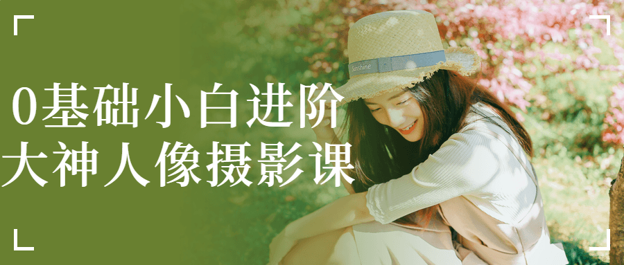 0基础小白进阶大神人像摄影课-趣奇资源网-第3张图片 0基础小白进阶大神人像摄影课-趣奇资源网-第3张图片