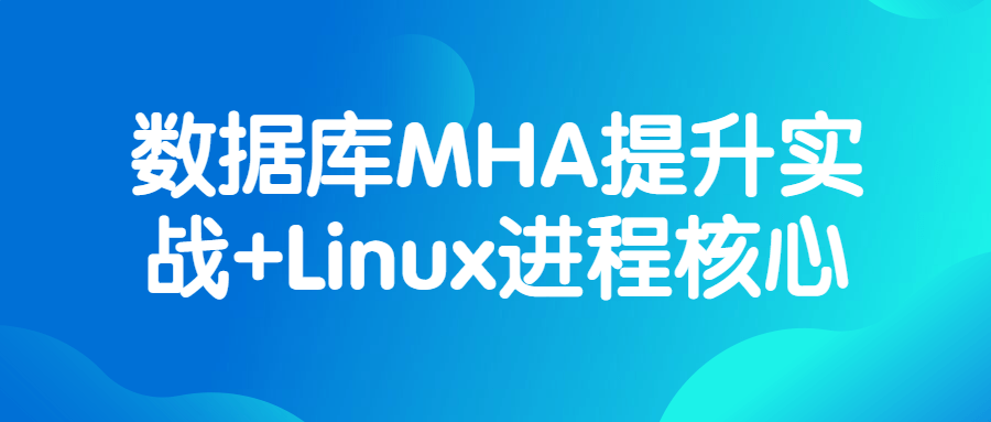 数据库MHA提升实战+Linux进程核心-趣奇资源网-第3张图片 数据库MHA提升实战+Linux进程核心-趣奇资源网-第3张图片