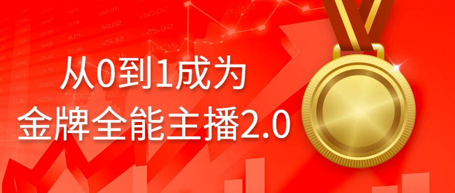 从0到1成为金牌全能主播2.0-趣奇资源网-第3张图片 从0到1成为金牌全能主播2.0-趣奇资源网-第3张图片