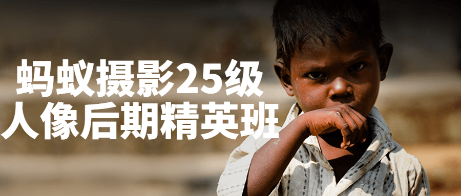 蚂蚁摄影25级人像后期精英班-趣奇资源网-第3张图片 蚂蚁摄影25级人像后期精英班-趣奇资源网-第3张图片