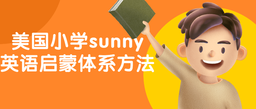 美国小学sunny英语启蒙体系方法-趣奇资源网-第3张图片 美国小学sunny英语启蒙体系方法-趣奇资源网-第3张图片