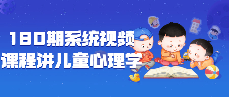 180期系统视频课程讲儿童心理学-趣奇资源网-第3张图片 180期系统视频课程讲儿童心理学-趣奇资源网-第3张图片