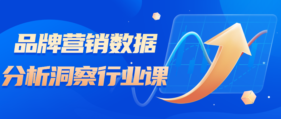 品牌营销数据分析洞察行业课-趣奇资源网-第3张图片 品牌营销数据分析洞察行业课-趣奇资源网-第3张图片