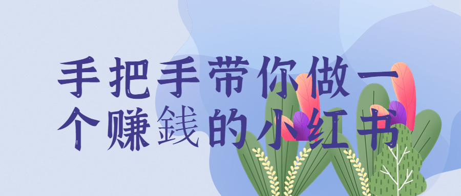 手把手带你做一个赚銭的小红书-趣奇资源网-第3张图片 手把手带你做一个赚銭的小红书-趣奇资源网-第3张图片