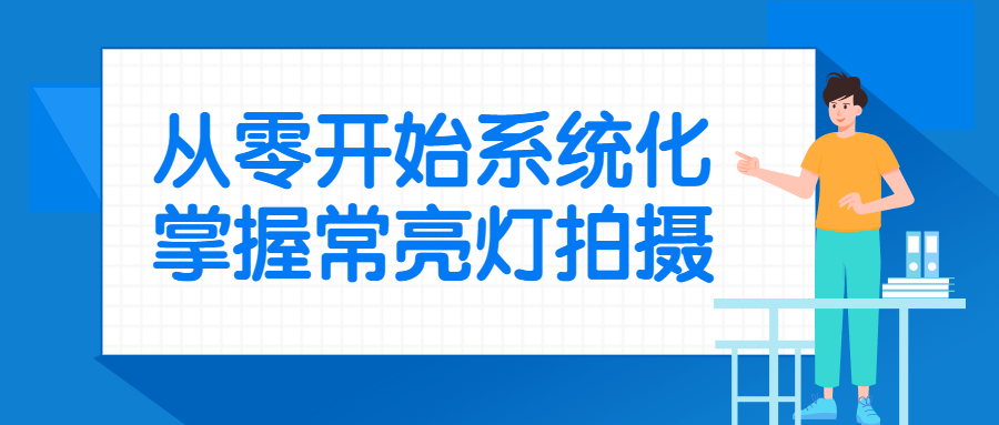 从零开始系统化掌握常亮灯拍摄-趣奇资源网-第3张图片 从零开始系统化掌握常亮灯拍摄-趣奇资源网-第3张图片