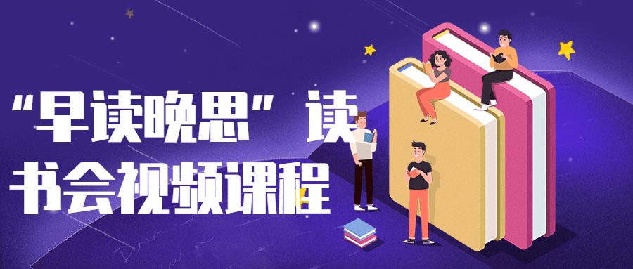 “早读晚思”读书会视频课程-趣奇资源网-第3张图片 “早读晚思”读书会视频课程-趣奇资源网-第3张图片