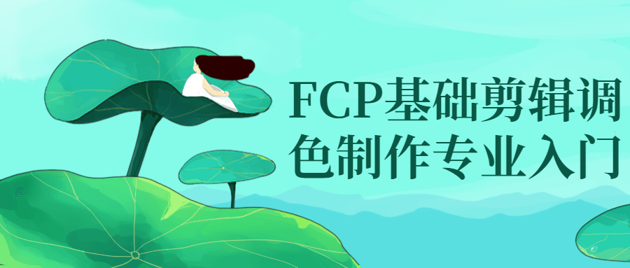 FCP基础剪辑调色制作专业入门-趣奇资源网-第3张图片 FCP基础剪辑调色制作专业入门-趣奇资源网-第3张图片