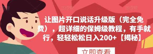 让图片开口说话升级版 保姆级教程揭秘-趣奇资源网-第3张图片 让图片开口说话升级版 保姆级教程揭秘-趣奇资源网-第3张图片