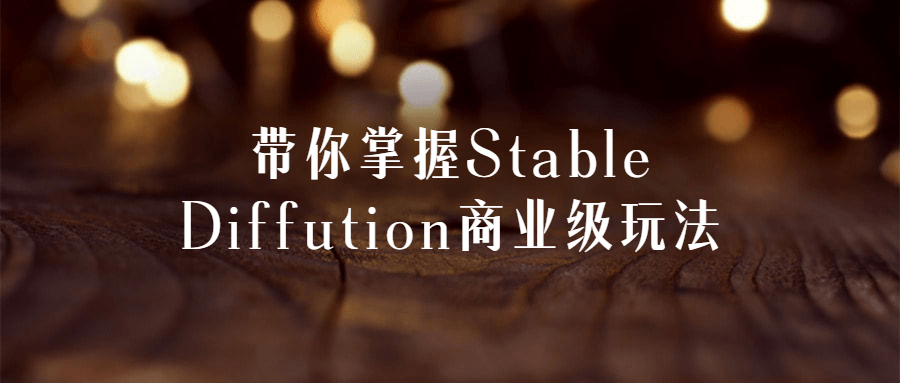 带你掌握Stable Diffution商业级玩法-趣奇资源网-第3张图片 带你掌握Stable Diffution商业级玩法-趣奇资源网-第3张图片