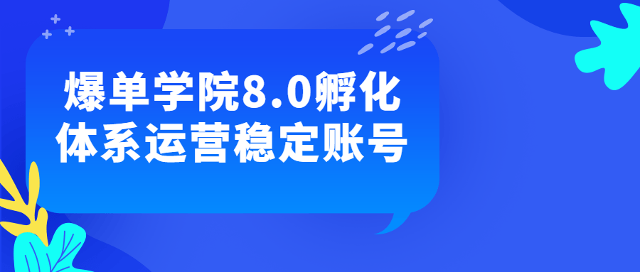 爆单学院8.0孵化体系运营稳定账号-趣奇资源网-第3张图片 爆单学院8.0孵化体系运营稳定账号-趣奇资源网-第3张图片