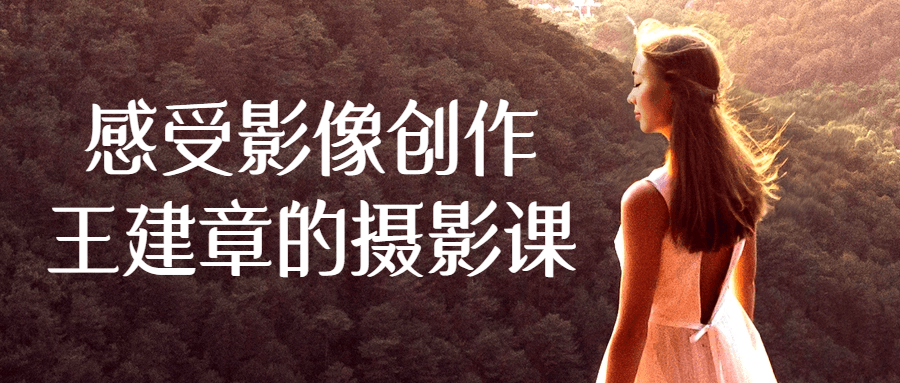感受影像创作王建章的摄影课-趣奇资源网-第3张图片 感受影像创作王建章的摄影课-趣奇资源网-第3张图片