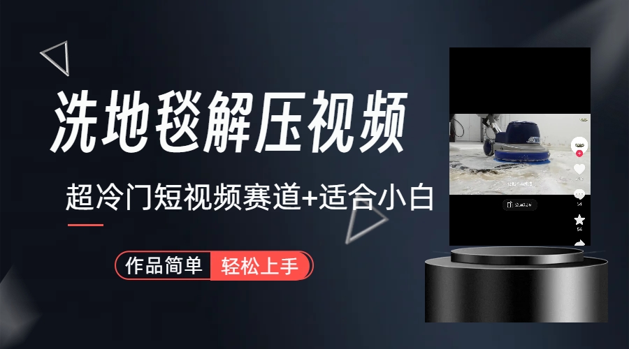 超冷门抖音短视频赛道 清洗地毯解压视频(教程+素材)-趣奇资源网-第3张图片 超冷门抖音短视频赛道 清洗地毯解压视频(教程+素材)-趣奇资源网-第3张图片