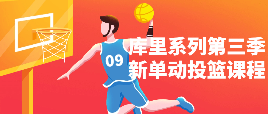 库里系列第三季新单动投篮课程-趣奇资源网-第3张图片 库里系列第三季新单动投篮课程-趣奇资源网-第3张图片