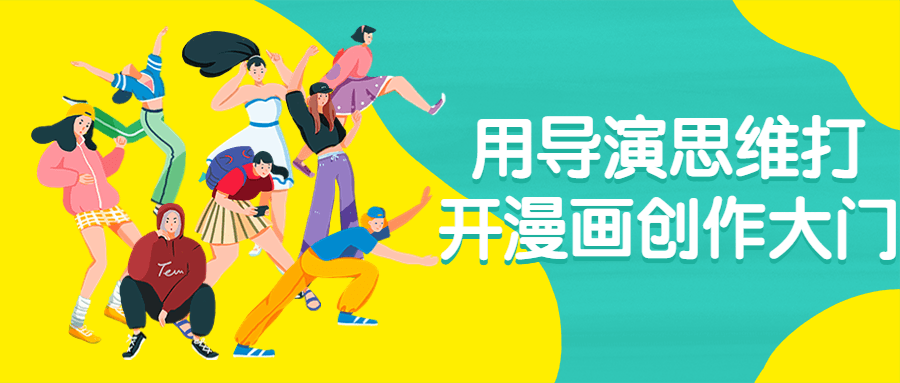 用导演思维打开漫画创作大门-趣奇资源网-第3张图片 用导演思维打开漫画创作大门-趣奇资源网-第3张图片