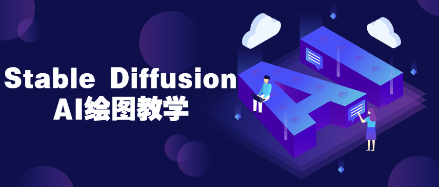 Stable Diffusion AI绘图教学-趣奇资源网-第3张图片 Stable Diffusion AI绘图教学-趣奇资源网-第3张图片