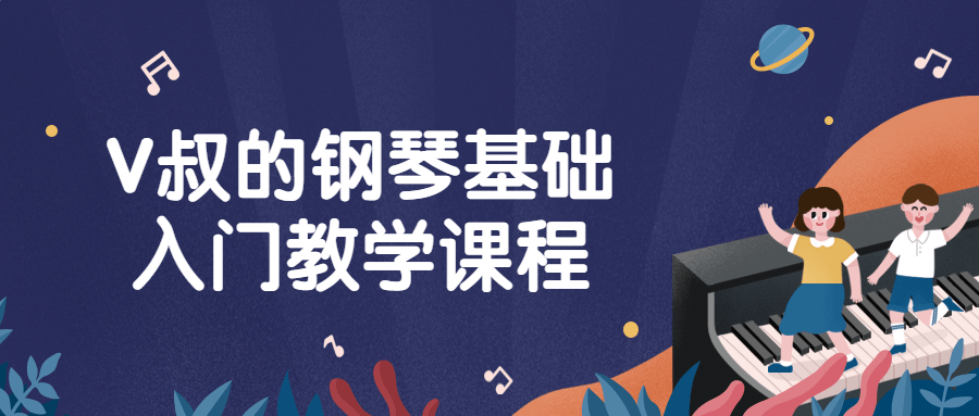 V叔的钢琴基础入门教学课程-趣奇资源网-第3张图片 V叔的钢琴基础入门教学课程-趣奇资源网-第3张图片