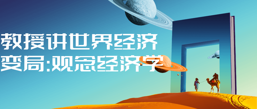 教授讲世界经济变局:观念经济学-趣奇资源网-第3张图片 教授讲世界经济变局:观念经济学-趣奇资源网-第3张图片