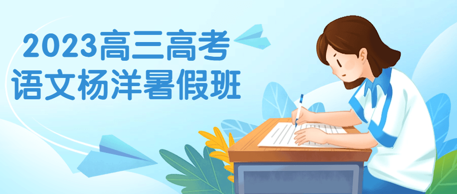 2023高三高考语文杨洋暑假班-趣奇资源网-第3张图片 2023高三高考语文杨洋暑假班-趣奇资源网-第3张图片