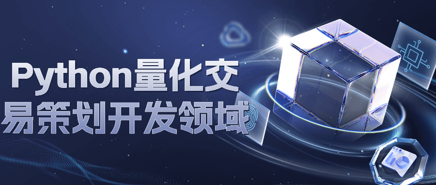 Python量化交易策划开发领域-趣奇资源网-第3张图片 Python量化交易策划开发领域-趣奇资源网-第3张图片