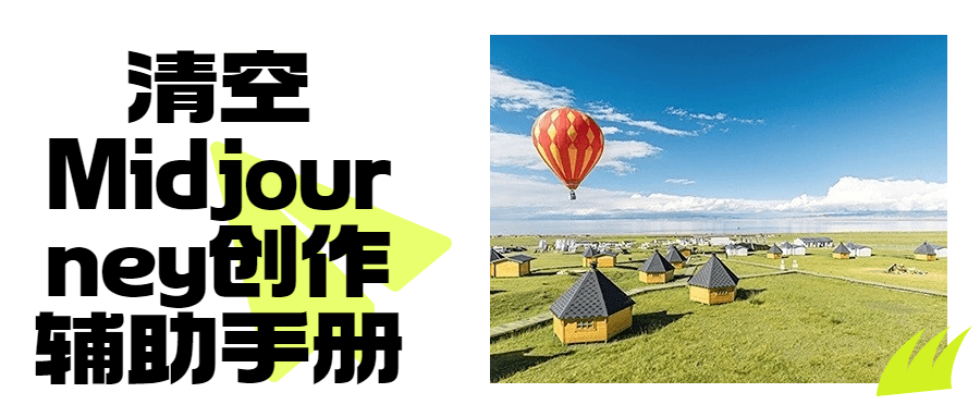清空Midjourney创作辅助手册-趣奇资源网-第3张图片 清空Midjourney创作辅助手册-趣奇资源网-第3张图片