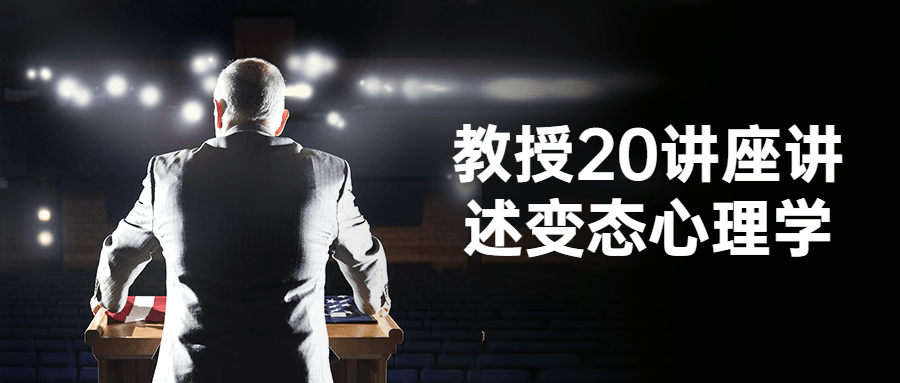 教授20讲座讲述变态心理学-趣奇资源网-第3张图片 教授20讲座讲述变态心理学-趣奇资源网-第3张图片