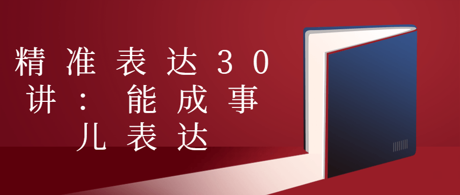 精准表达30讲:能成事儿表达-趣奇资源网-第3张图片 精准表达30讲:能成事儿表达-趣奇资源网-第3张图片