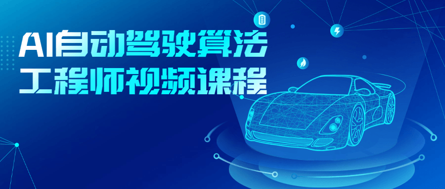 AI自动驾驶算法工程师视频课程-趣奇资源网-第3张图片 AI自动驾驶算法工程师视频课程-趣奇资源网-第3张图片