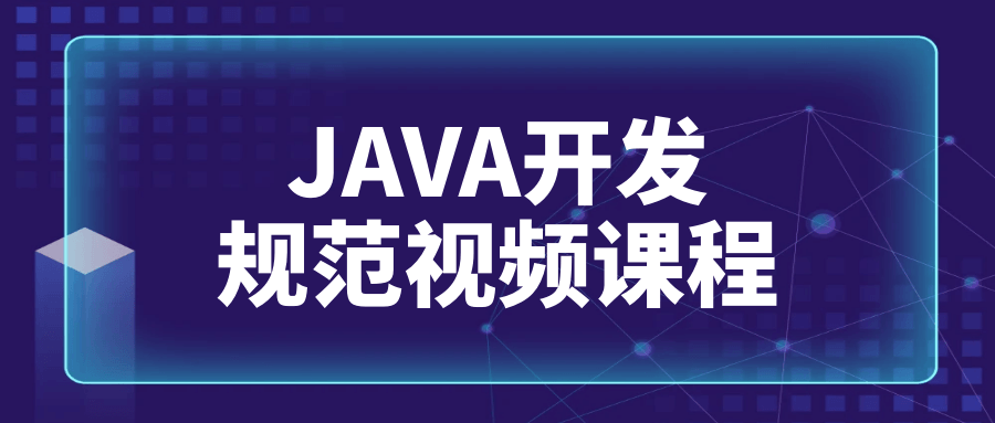 JAVA开发规范视频课程-趣奇资源网-第3张图片 JAVA开发规范视频课程-趣奇资源网-第3张图片