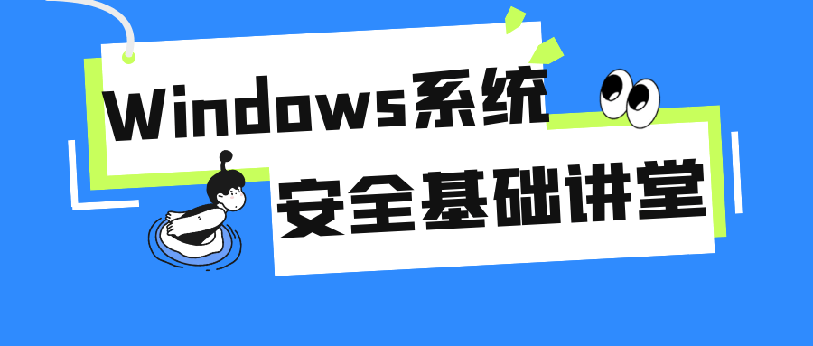 Windows系统安全基础讲堂-趣奇资源网-第3张图片 Windows系统安全基础讲堂-趣奇资源网-第3张图片