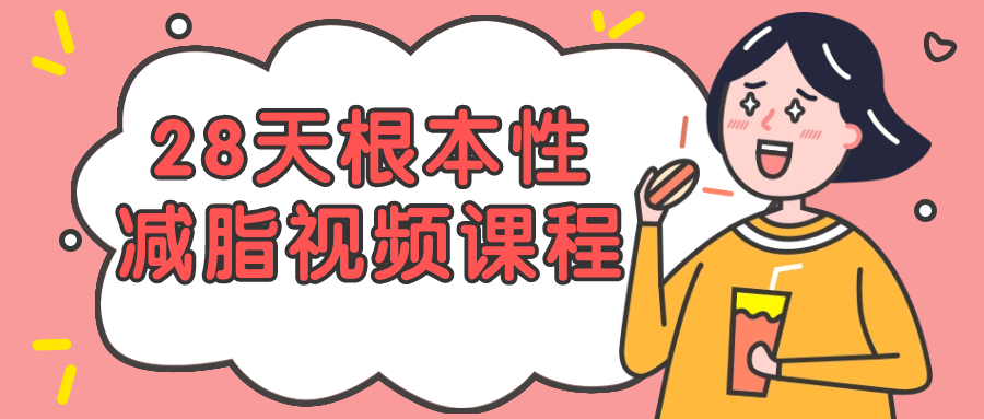 28天根本性减脂视频课程-趣奇资源网-第3张图片 28天根本性减脂视频课程-趣奇资源网-第3张图片