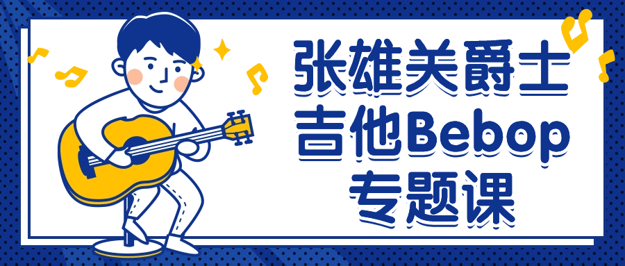 张雄关爵士吉他Bebop专题课-趣奇资源网-第3张图片 张雄关爵士吉他Bebop专题课-趣奇资源网-第3张图片