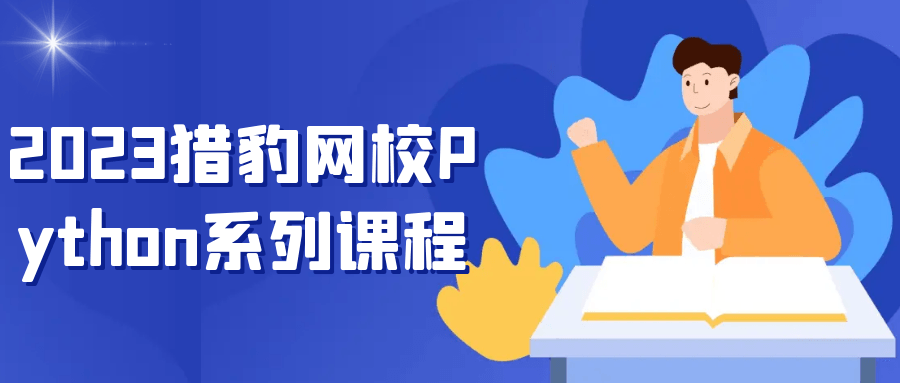 2023猎豹网校Python系列课程-趣奇资源网-第3张图片 2023猎豹网校Python系列课程-趣奇资源网-第3张图片