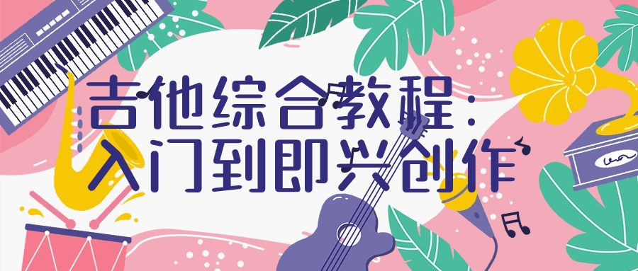 吉他综合教程:入门到即兴创作-趣奇资源网-第3张图片 吉他综合教程:入门到即兴创作-趣奇资源网-第3张图片