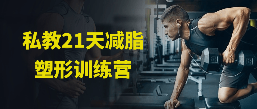 私教21天减脂塑形训练营-趣奇资源网-第3张图片 私教21天减脂塑形训练营-趣奇资源网-第3张图片