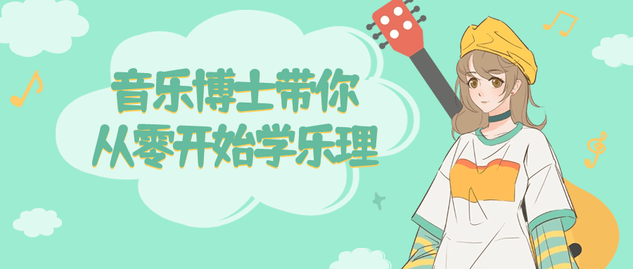 音乐博士带你从零开始学乐理-趣奇资源网-第3张图片 音乐博士带你从零开始学乐理-趣奇资源网-第3张图片