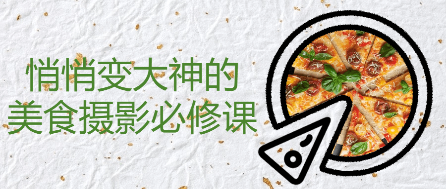 悄悄变大神的美食摄影必修课-趣奇资源网-第3张图片 悄悄变大神的美食摄影必修课-趣奇资源网-第3张图片