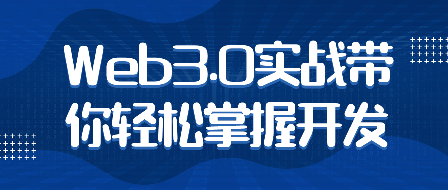 Web3.0实战带你轻松掌握开发-趣奇资源网-第3张图片 Web3.0实战带你轻松掌握开发-趣奇资源网-第3张图片