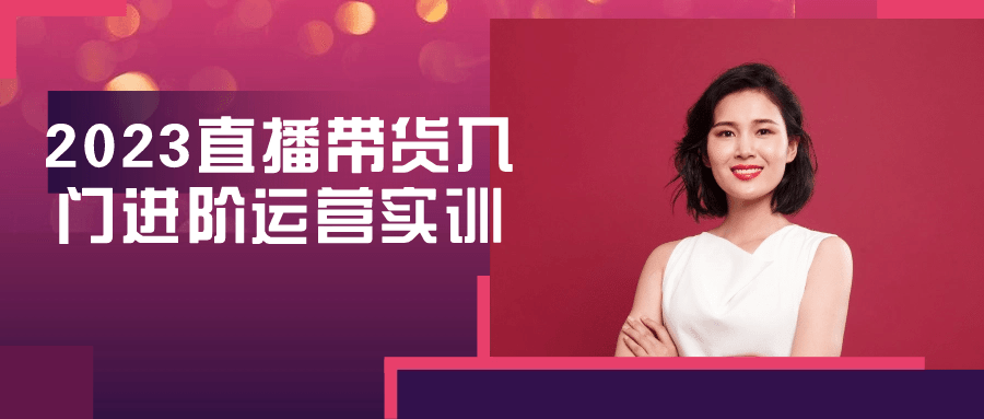 2023直播带货入门进阶运营实训-趣奇资源网-第3张图片 2023直播带货入门进阶运营实训-趣奇资源网-第3张图片