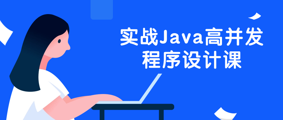 实战Java高并发程序设计课-趣奇资源网-第3张图片 实战Java高并发程序设计课-趣奇资源网-第3张图片