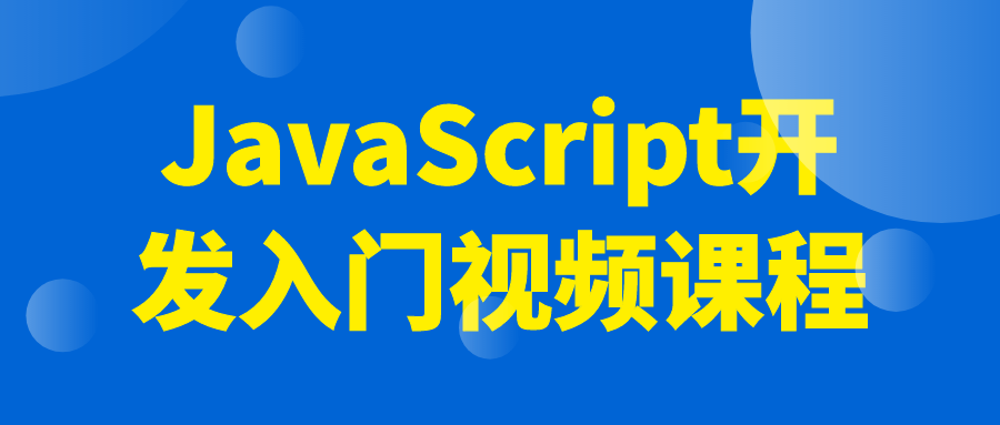 JavaScript开发入门视频课程-趣奇资源网-第3张图片 JavaScript开发入门视频课程-趣奇资源网-第3张图片