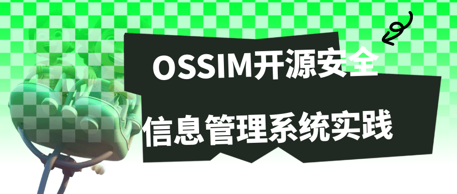 OSSIM开源安全信息管理系统实践-趣奇资源网-第3张图片 OSSIM开源安全信息管理系统实践-趣奇资源网-第3张图片