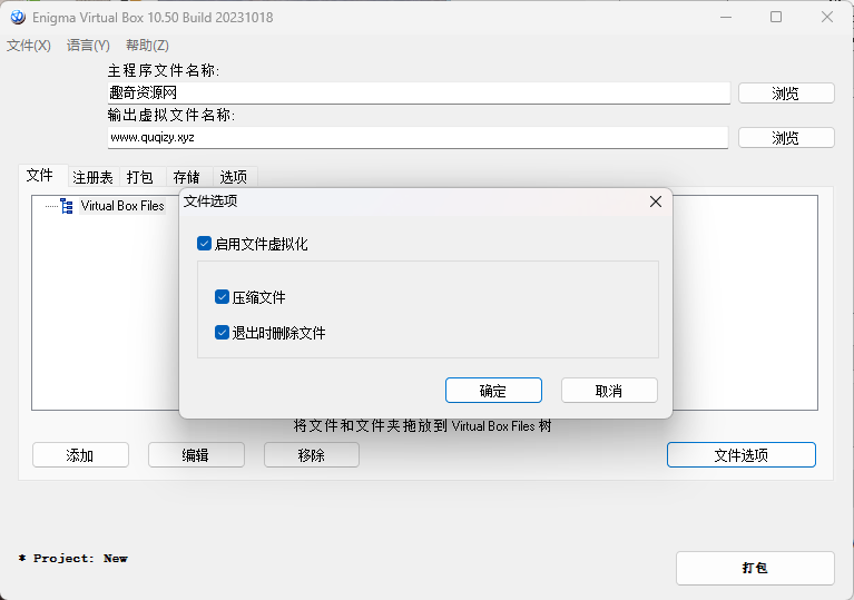 Enigma Virtual Box v11.30汉化版-趣奇资源网-第4张图片 Enigma Virtual Box v11.30汉化版-趣奇资源网-第4张图片