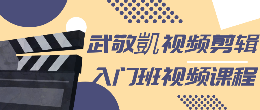 武敬凱视频剪辑入门班视频课程-趣奇资源网-第3张图片 武敬凱视频剪辑入门班视频课程-趣奇资源网-第3张图片