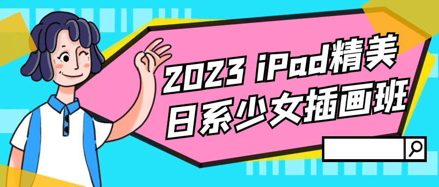 2023 iPad精美日系少女插画班-趣奇资源网-第3张图片 2023 iPad精美日系少女插画班-趣奇资源网-第3张图片