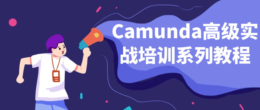 Camunda高级实战培训系列教程-趣奇资源网-第3张图片 Camunda高级实战培训系列教程-趣奇资源网-第3张图片