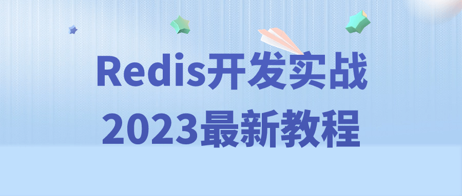 Redis开发实战2023最新教程-趣奇资源网-第3张图片 Redis开发实战2023最新教程-趣奇资源网-第3张图片