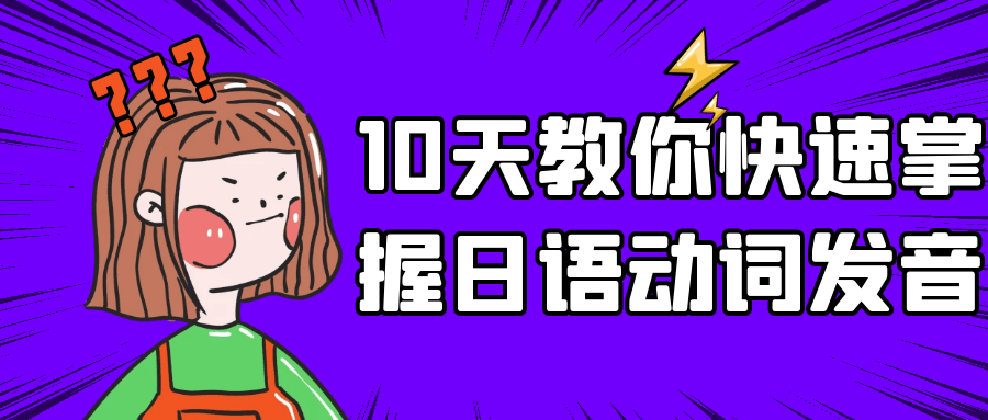 10天教你快速掌握日语动词发音-趣奇资源网-第3张图片 10天教你快速掌握日语动词发音-趣奇资源网-第3张图片