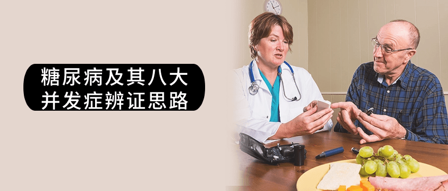 糖尿病及其八大并发症辨证思路-趣奇资源网-第3张图片 糖尿病及其八大并发症辨证思路-趣奇资源网-第3张图片