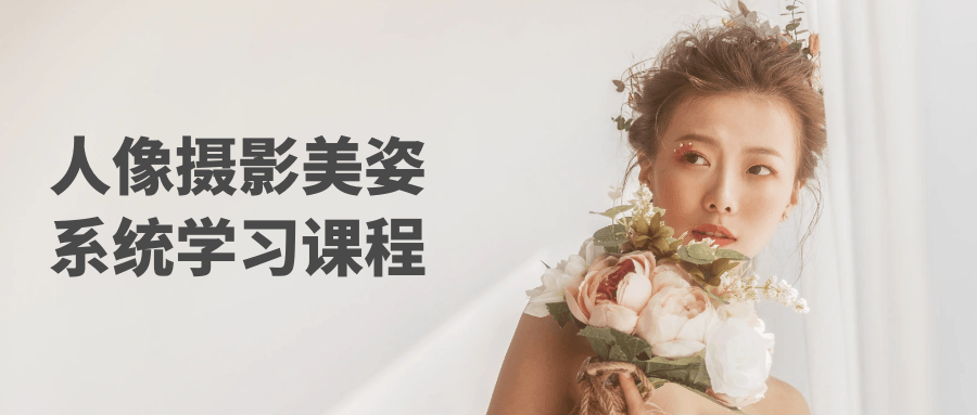人像摄影美姿系统学习课程-趣奇资源网-第3张图片 人像摄影美姿系统学习课程-趣奇资源网-第3张图片